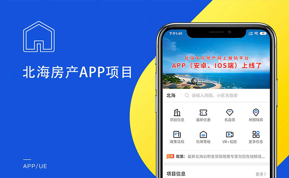 北海房產APP定制開發(fā)項目