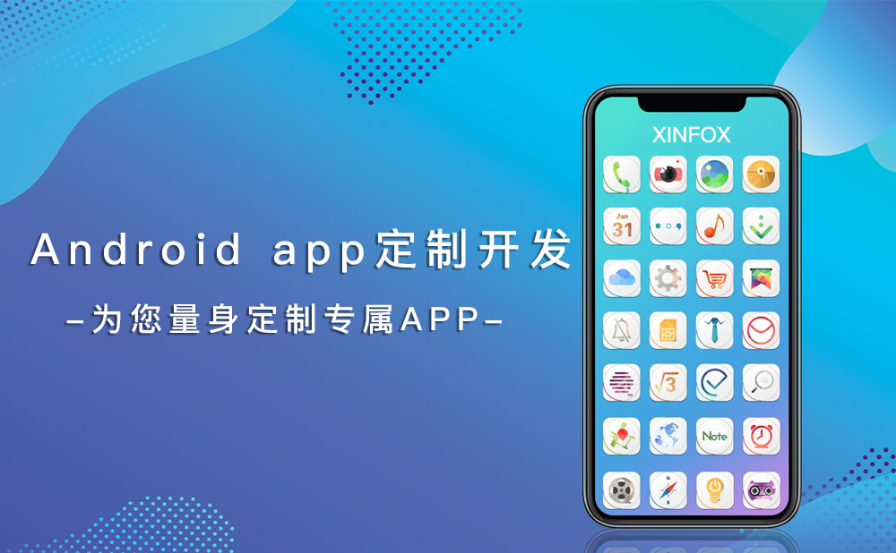 Android-app定制開(kāi)發(fā)公司