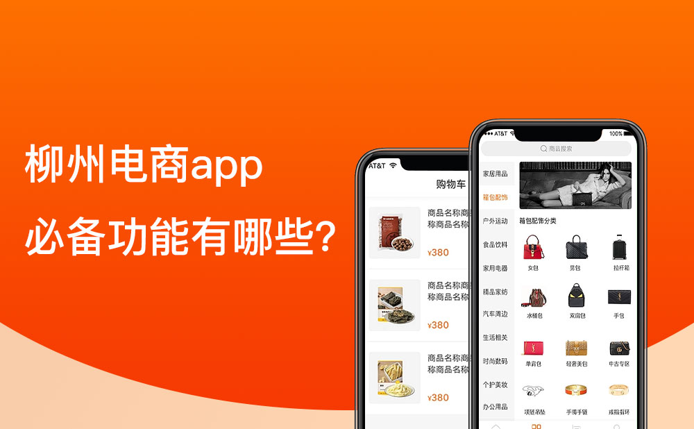 柳州移動電商app的必備功能有哪些？