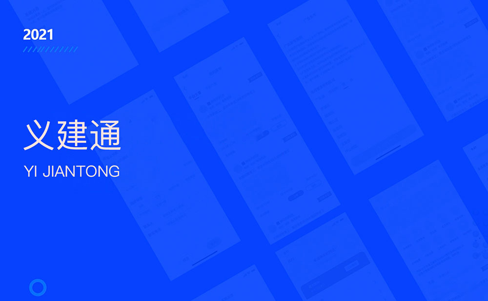 義建通APP-工程類接單平臺app